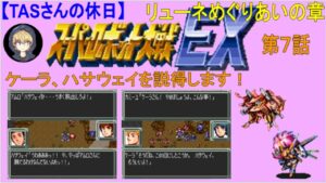 【第7話】SFC版スパロボEX_リューネめぐりあいの章_最強に育成しながらめぐり逢います[TASさんの休日]