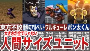 【歴代スパロボ】小さすぎて草!強すぎる人間サイズユニット9選