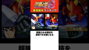 スパロボAポータブル最強機体ランキング
