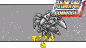 スパロボCOMPACT(WS)第２２話『吹き荒れる嵐』【ゲーム・スパロボちゃんねる・げーまーあいくす/Super Robot Wars.srw】