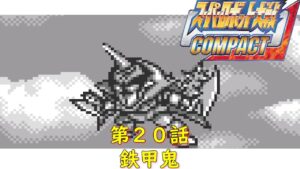 スパロボCOMPACT(WS)第20話『不滅のマシン』【ゲーム・スパロボちゃんねる・げーまーあいくす/Super Robot Wars.srw】