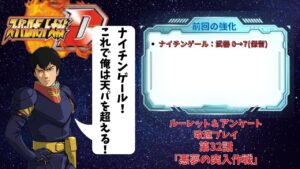 スーパーロボット大戦D 第32話「悪夢の突入作戦」