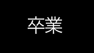 【スパロボDD】 卒業