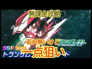 【スパロボDD】 トランザムライザーソード 一点狙い【無課金】