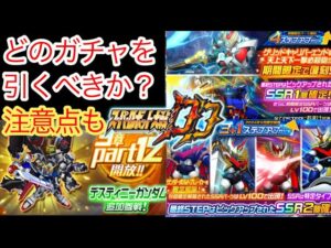 【スパロボDD】このガチャラッシュを乗り越えるには【無課金】
