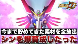 【スパロボDD】課金してガシャ引いた分と今まで貯めてきた素材を全放出!シンを爆育成したった!少しやらかしもあるので皆さんは注意して下さい!