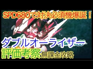 【スパロボDD】　ダブルオーライザー　評価考察　【無課金攻略】