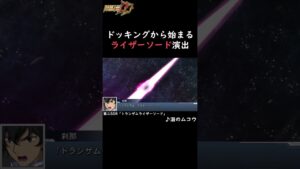 ドッキングから始まるトランザムライザーソードの演出【スパロボDD】