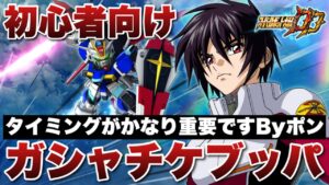 【スパロボDD】ガシャチケットをぶっ放すタイミングの重要性について解説しました!皆さんの考えも是非コメント宜しくお願いします!【初心者向け】