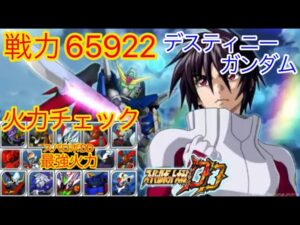 【スパロボDD】 戦力65922デスティニーガンダム スパロボDD最強火力決定戦!!【無課金】