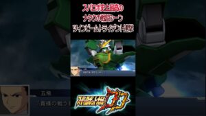 スパロボDD アルトロンガンダム(張五飛) ツインビームトライデント連撃 ／  新機動戦記ガンダムW Endless Waltz(エンドレスワルツ) #shorts