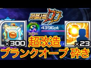 【スパロボDD】 第20回対決戦のリソース消費!【無課金】