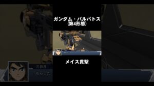 【スパロボDD】ガンダム・バルバトス(第4形態)のメイス貫撃を声真似#Shorts