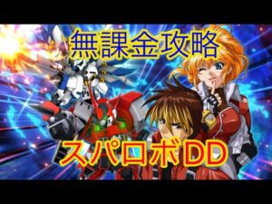 【スパロボDD】 第894次 迎撃戦3日 詰めスパロボもう終わりそう 【元・無課金攻略】