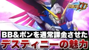【スパロボDD】BB &ポンが通常課金してまで欲しかったデスティニーガンダムの魅力について解説します!
