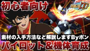 【スパロボDD】パイロット&機体育成について素材の入手方法などを解説しますByポン!皆さんの考えも是非コメント宜しくお願いします!【初心者向け】
