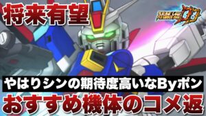 【スパロボDD】デスティニーが将来有望！やはりシンの期待度高いなByポン！おすすめ機体に纏わるコメント返しします！