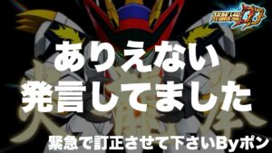 【スパロボDD】緊急で訂正させて下さいByポン！ありえない発言してました！