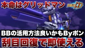 【スパロボDD】もちろん本命は育成しているグリッドマンByポン!しかしBBの一撃必殺砲活用方法はかなり良いかもしれない!刮目回復戦法は結構使えると思う!