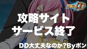 【スパロボDD】スーパーロボット大戦DD攻略まとめwikiサービス終了!DDそろそろやばいんじゃないか?Byポン!