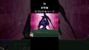初号機 マゴロクEソード #エヴァンゲリオン #evangelion #anime #music #スパロボ #スパロボ3a #スパロボショート