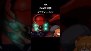 EVA弐号機 ATフィールド #エヴァンゲリオン #evangelion #スパロボ #スパロボmx #スパロボショート