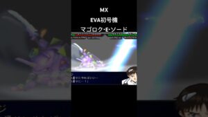 EVA初号機 マゴロクEソード #エヴァンゲリオン #evangelion #スパロボ #スパロボmx #スパロボショート