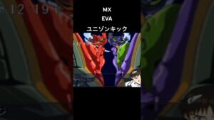 EVA ユニゾンキック #えゔ #エヴァンゲリオン #スパロボ #スパロボmx #スパロボショート