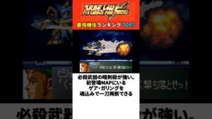スパロボF完結編 最強機体ランキングTOP5