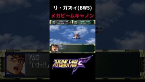 【スパロボF】リ・ガズィ「メガビームキャノン」 #shorts #スパロボ #srw #ガンダム #gundam