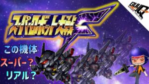 【スーパーロボット大戦F】#1 やっぱメカだろ!メカッ!!