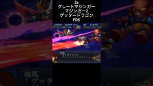 ファイナルダイナミックスペシャル　FDS ゲッタードラゴン　マジンガーZ グレートマジンガー #スパロボ #スパロボ2a #スパロボショート
