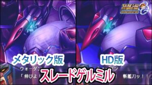 【HDメタリック版】【スパロボOGS/スパロボOG外伝】スーパーロボット大戦OGS/OG外伝 スレードゲルミル 戦闘シーン集