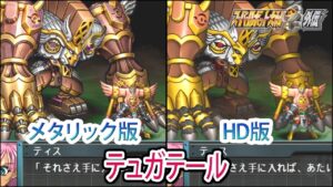 【HDメタリック版】【スパロボOGS/スパロボOG外伝】スーパーロボット大戦OGS/OG外伝 テュガテール 戦闘シーン集