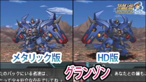 【HDメタリック版】【スパロボOGS／スパロボOG外伝】スーパーロボット大戦OGS／OG外伝 グランゾン 戦闘シーン集