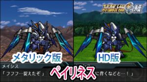 【HDメタリック版】【スパロボOGS/スパロボOG外伝】スーパーロボット大戦OGS/OG外伝 ペイリネス 戦闘シーン集