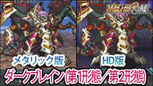 【HDメタリック版】【スパロボOGS／スパロボOG外伝】スーパーロボット大戦OGS／OG外伝 ダークブレイン(第1形態／第2形態) 戦闘シーン集
