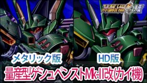 【HDメタリック版】【スパロボOGS/スパロボOG外伝】スーパーロボット大戦OGS/OG外伝 量産型ゲシュペンストMk-Ⅱ改(カイ機) 戦闘シーン集
