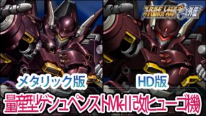 【HDメタリック版】【スパロボOGS/スパロボOG外伝】スーパーロボット大戦OGS/OG外伝 量産型ゲシュペンストMk-Ⅱ改(ヒューゴ機) 戦闘シーン集