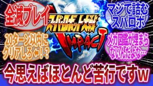 【スーパーロボット大戦】「大型連休にやるゲームといえばスパロボIMPACTが最高」に対するネットの反応集