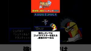 スパロボIMPACT 最強隠し機体ランキングTOP5
