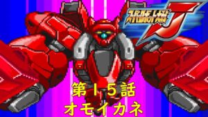 スパロボJ第15話-ナデシコ-『あの「忘れ得ぬ日々」』【ゲーム/Super Robot Wars J.srw】