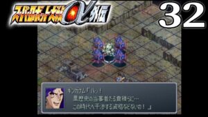 【スパロボα外伝:Live配信32】第37話:月光蝶(後編) ターンXwithザンネック×4!ここがα外伝を代表する援護ステージをMAP兵器で焼くぜえ!