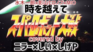 【スーパーロボット大戦オリジナル曲】水木一郎×影山ヒロノブ×MIO(MIQ)「時を越えて」を3人でcover!熱い歌声を是非聴いてみてね🎤zepettoあり