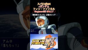 【スパロボMX】νガンダム(デモ画面)【フィンファンネル】 #shorts