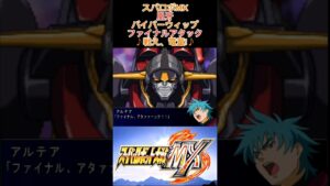 【スパロボMX】騎士凰牙【バイパーウィップファイナルアタック】 #shorts