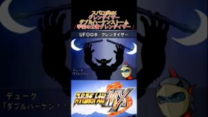 【スパロボMX】グレンダイザー【ダブルハーケンストーム】 #shorts