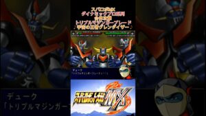 【スパロボMX】ダイナミックプロ系列合体攻撃【トリプルマジンガーブレード】 #shorts