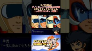 【スパロボMX】ダイナミックプロ系列合体攻撃【ファイナルダイナミックスペシャル】 #shorts