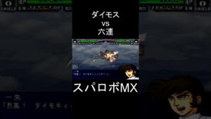 【スパロボMX】必殺烈風ダイモキック ダイモス(一矢) vs 六連(北辰六人衆)